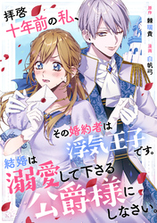 拝啓十年前の私、その婚約者は浮気王子です。結婚は溺愛して下さる公爵様にしなさい。