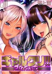 ギャルクリ！！(3)