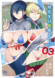 時先生は着替えたい 3