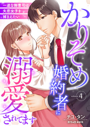 かりそめ婚約者に溺愛されてます～一途な御曹司は失恋女子を捕まえたい～【分冊版】4話