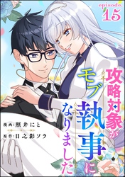 攻略対象がモブ執事になりました（分冊版）　【第15話】