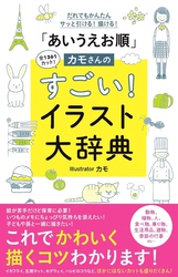 「あいうえお順」カモさんのすごい！イラスト大辞典