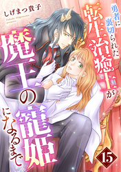 勇者に裏切られた転生治癒士が魔王の寵姫になるまで【分冊版】15話