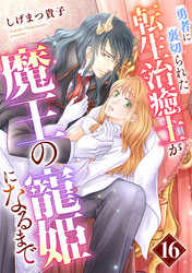 勇者に裏切られた転生治癒士が魔王の寵姫になるまで【分冊版】16話