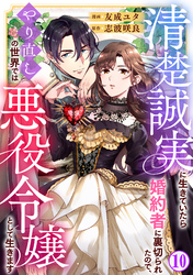 清楚誠実に生きていたら婚約者に裏切られたので、やり直しの世界では悪役令嬢として生きます10