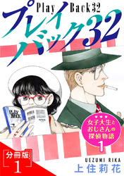 プレイバック32　女子大生とおじさんの探偵物語1分冊版1