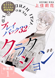 プレイバック32　クラクション　女子大生とおじさんの探偵物語3分冊版1