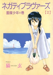 ネガティブ・ラヴァーズ(2)