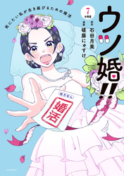 ウツ婚！！　死にたい私が生き延びるための婚活　分冊版（７）