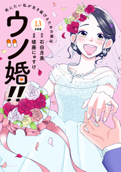 ウツ婚！！　死にたい私が生き延びるための婚活　分冊版（１３）