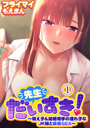 先生だいすき！～教え子＆結婚相手の連れ子なJK娘と禁断SEX～