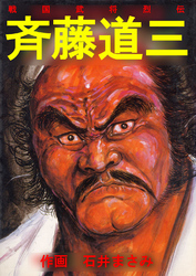 戦国武将烈伝　斉藤道三