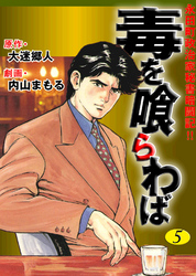 永田町政治家秘書奮闘記！！　毒を喰らわば5