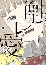 触レ愛（3）