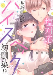 塩対応な私の旦那様はハイスペックな幼馴染！？【電子限定特典付き】【コミックス版】