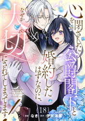 心を閉ざした公爵閣下と婚約したはずなのに、なぜか大切にされてしまってます！ 第18話【単話版】