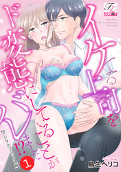 イケてる上司をド変態にしていることがバレました！？【デジタルコミックス版】