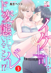 イケてる上司をド変態にしていることがバレました！？【デジタルコミックス版】 3