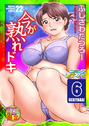 今が熟れドキ　分冊版６