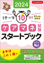 ケアマネ試験スタートブック２０２４　―１テーマ１０分！サクッとわかる