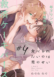 食べられたいのは君のせい(4)