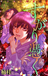 すがり憑く［1話売り］