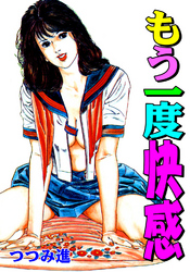 もう一度快感