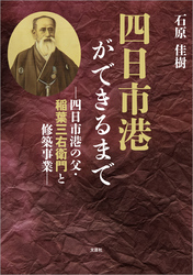 四日市港ができるまで ─四日市港の父・稲葉三右衛門と修築事業─