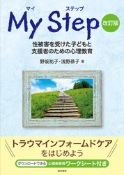 マイ ステップ［改訂版］性被害を受けた子どもと支援者のための心理教育