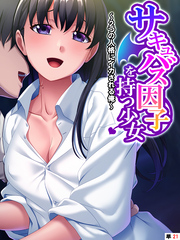 サキュバス因子を持つ少女 ～2つの人格にイカされる俺～　【単話】　最終話