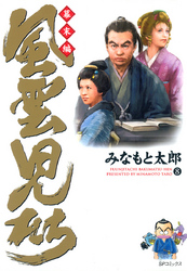 風雲児たち　幕末編　8巻