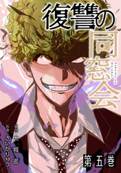 復讐の同窓会【単行本版】(5)
