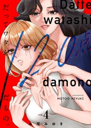 だってワタシ、１２０点だもの。【単行本版】４【電子限定】