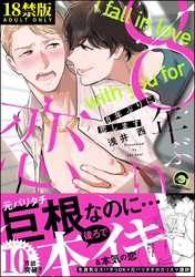 8年ぶりに恋します【極】【電子限定2Pかきおろし漫画付】