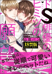 ドS俳優のヒミツの願望【極】