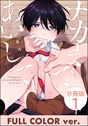 ナカまであいして【フルカラー版】（分冊版）