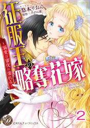 征服王の略奪花嫁～溺愛は蜜夜に濡れる～【分冊版】2