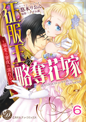 征服王の略奪花嫁～溺愛は蜜夜に濡れる～【分冊版】6