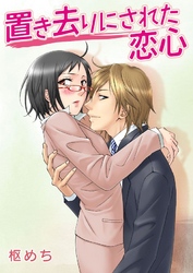 置き去りにされた恋心
