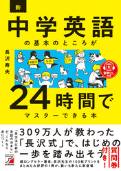 音声ダウンロード付き　新・中学英語の基本のところが24時間でマスターできる本