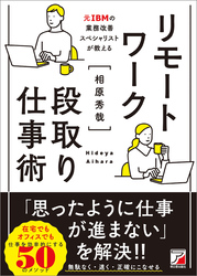 リモートワーク段取り仕事術