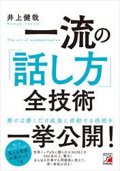 一流の「話し方」全技術