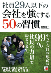 社員29人以下の会社を強くする50の習慣