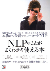 NLPのことがよくわかり使える本