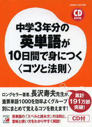 中学3年分の英単語が10日間で身につく＜コツと法則＞