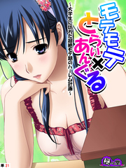 モテモテ×とらいあんぐる ～大学生に訪れた超絶モテ期のハーレム計画～　（単話）　第２１話