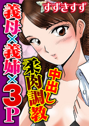 中出し柔肉調教　義母×義姉×３Ｐ