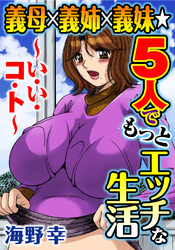 義母×義姉×義妹★5人でもっとエッチな生活～い・い・コ・ト～２