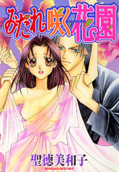 みだれ咲く花園