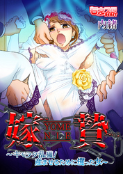 嫁贄～キモヲタ乱獲！ 産ませるために攫った女～